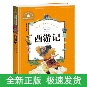 西游记(儿童彩图注音版)/世界经典文学名著宝库