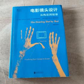 电影镜头设计（插图修订第2版）：从构思到银幕