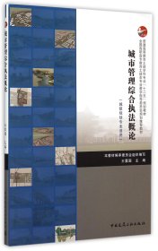 【假一罚四】城市管理综合执法概论(城镇规划专业适用普通高等教育土建学科专业十二五规划教材)编者:王震国