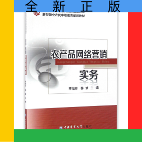 農(nóng)產(chǎn)品網(wǎng)絡(luò)營銷實(shí)務(wù)(中等職業(yè)學(xué)校教育創(chuàng)新規(guī)劃教材)