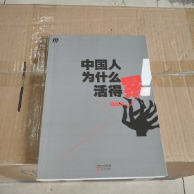 中国人为什么活得累