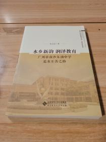 水乡新韵 润泽教育——广州市南沙东涌中学追求至善之路