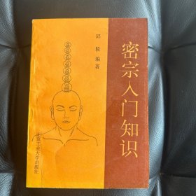 密宗入门知识