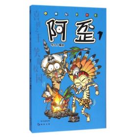 阿歪online(1) 中国幽默漫画 牛八