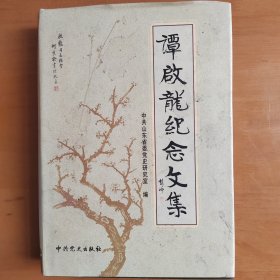 谭启龙纪念文集  本书分两部分，第一部分是谭启龙同志生前友好以及身边工作人员所作的纪念文章；第二部分是谭启龙同志生前发表的部分文稿。