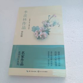 季羡林作品：学生版（名师赏析系列）