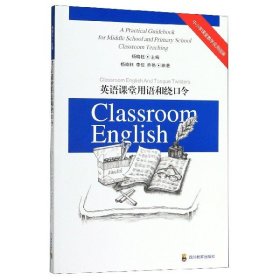 中小学课堂教学实用指南：英语课堂用语和绕口令