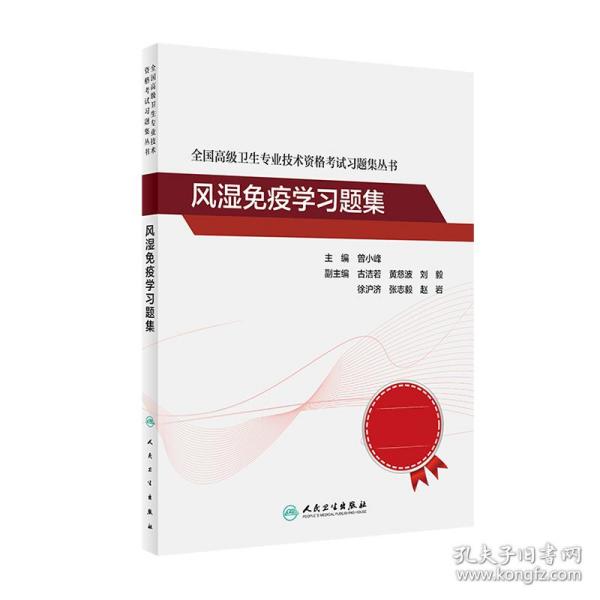 全国高级卫生专业技术资格考试习题集丛书——风湿免疫学习题集