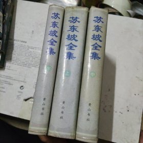 苏东坡全集上中下