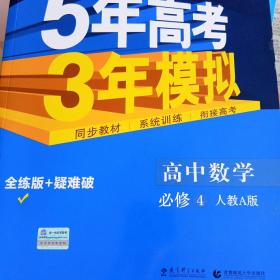 曲一线科学备考·5年高考3年模拟：高中数学（必修4）（人教A版）（含答案全解全析）