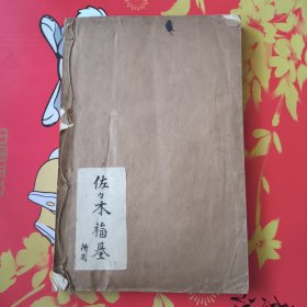 线装《三体千字文》一册全，