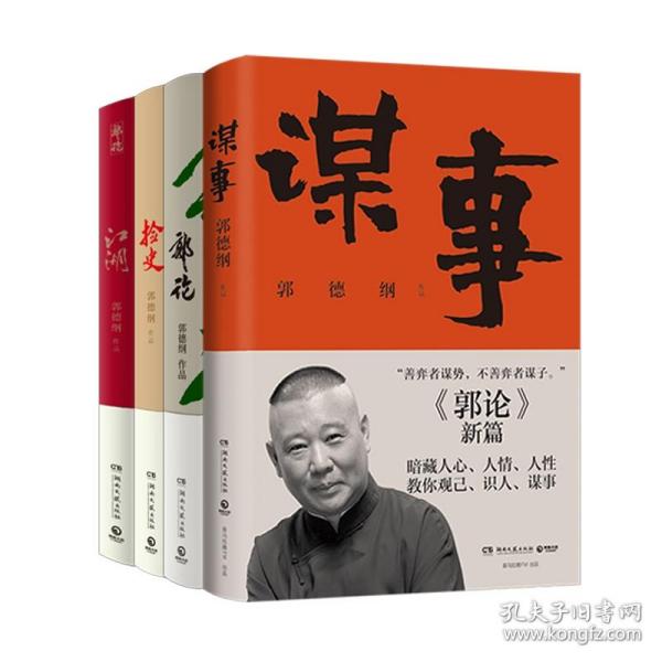 郭论3：江湖（郭德纲新书！百万畅销书《郭论》新篇）