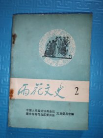 雨花文史2
