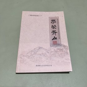 梦紫胥山
