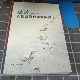 足迹 在创新教育研究的路上