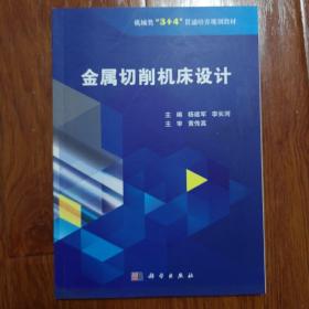 金属切削机床设计