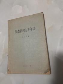 陆费伯鸿先生年谱 见图