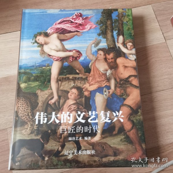 伟大的文艺复兴巨匠的时代（16K精装，近150幅绘画珍品，高清还原波提切利、达·芬奇、拉斐尔、等大师作品）