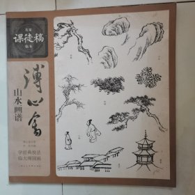 名家课徒稿临本：溥心畬山水画谱