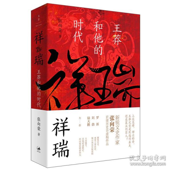 祥瑞 王莽和他的时代 中国历史 张向荣 新华正版