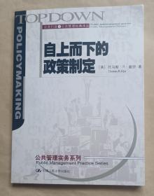 自上而下的政策制定：公共行政与公共管理经典译丛·公共管理实务系列