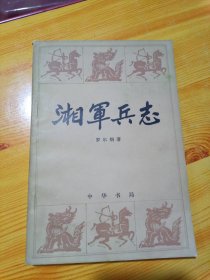 湘军兵志（包邮）