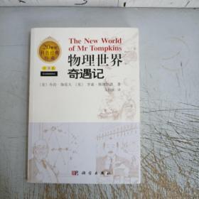 物理世界奇遇记