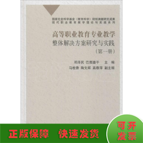 高等职业教育专业教学整体解决方案研究与实践（第一册）