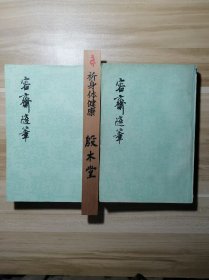 容斋随笔（全二册）1978年一版一印