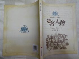 近代中国看天津 （套装共4册)  (名人故居100处  风貌建筑100座 历史大事100件  知名人物100位 。2009年一版一印)