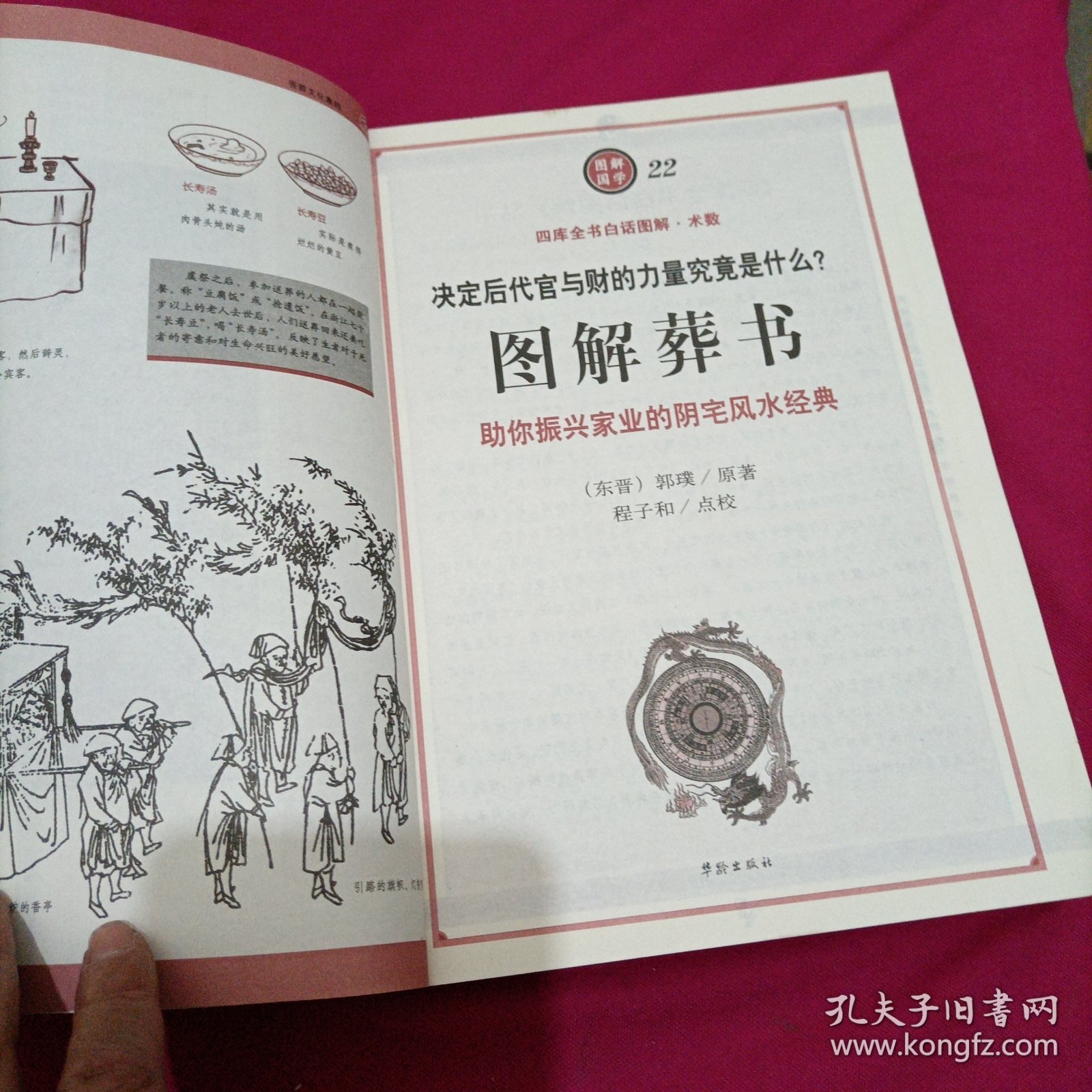 图解葬书：助你振兴家业的阴宅风水经典