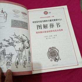 图解葬书：助你振兴家业的阴宅风水经典