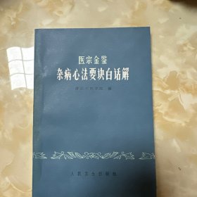 医宗金鉴杂病心法要诀白话解