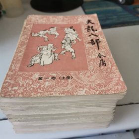 天龙八部全10册