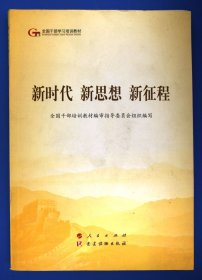 五干教材·新时代 新思想 新征程（第五批全国干部学习培训教材）