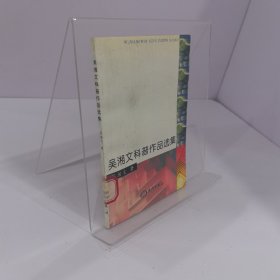 吳湘文科普作品選集