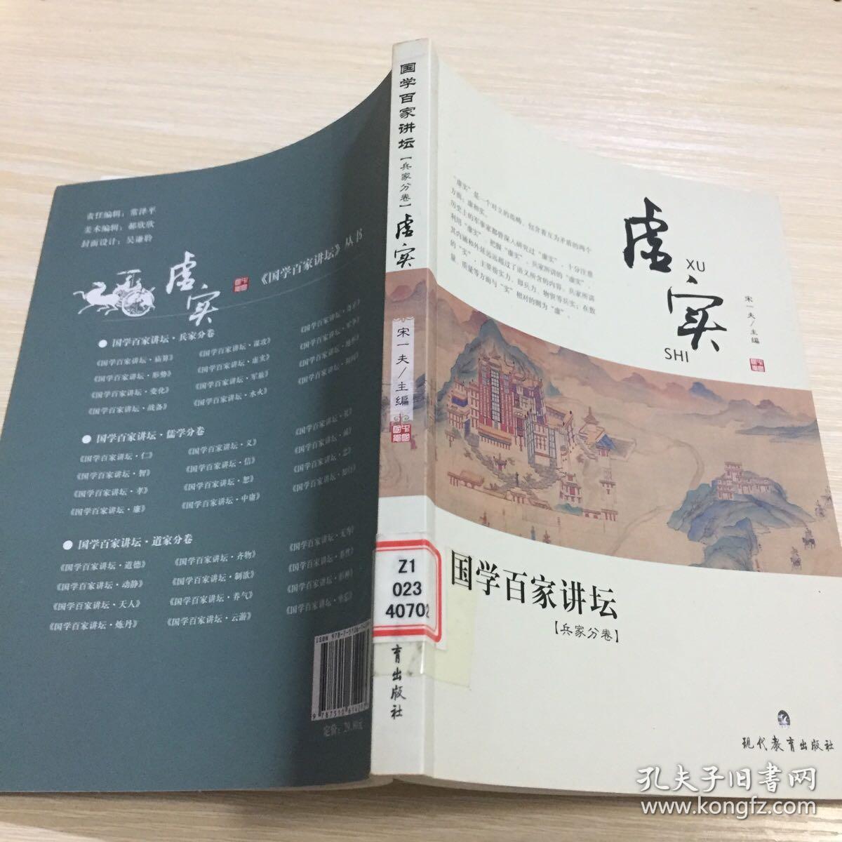 国学百家讲坛：虚实（兵家分卷）