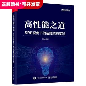 高性能之道: SRE视角下的运维架构实践