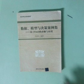 正版實拍圖 數(shù)據(jù) 模型與決策案例集 基于EXCEL的求解與應用
