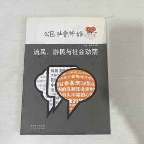 流民、游民与社会动荡：公民社会评论第一辑