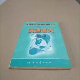 英语专业八级考试辅导丛书：快速通关（汉译英分册）（修订版）