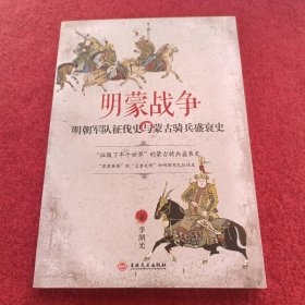 明蒙战争：明朝军队征伐史与蒙古骑兵盛衰史