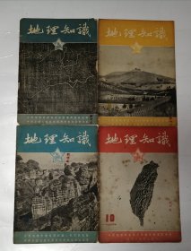地理知识 1954年第7.8.9.10期