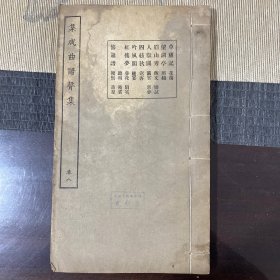民国16开线装集成曲谱声集卷八：草庐记望湖亭眉山秀人兽关四弦秋吟风阁红楼梦修箫谱