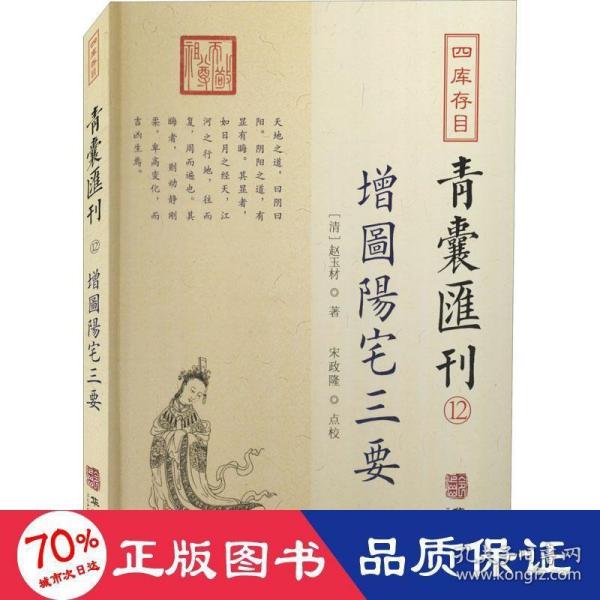 四库存目青囊汇刊（十二）：阳宅三要