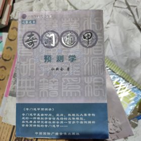 奇门遁甲预测学