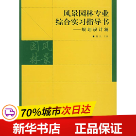 风景园林专业综合实习指导书