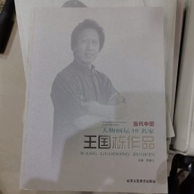 当代中国人物画坛10名家.王国栋作品