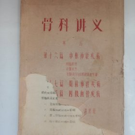 骨科讲义卷五 油印本 私藏品如图看图看描述(本店不使用小快递 只用中通快递)