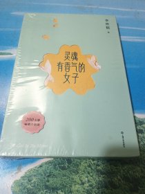 灵魂有香气的女子（100%亲笔签名，200万册畅销升级版！新增20%从未发表美人故事。愿我们读懂别人的故事，过好自己的人生。）•32开